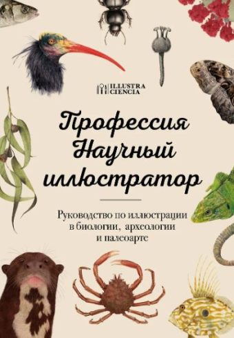 Профессия — Научный иллюстратор. Руководство по иллюстрации в биологии, археологии и палеоарте