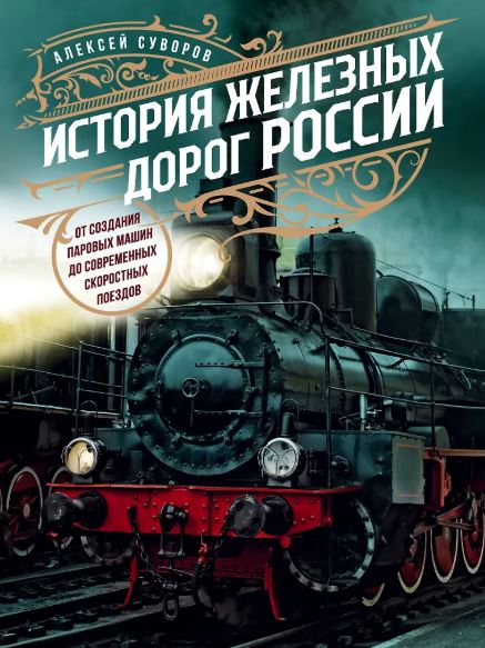 Суворов А.Н. История железных дорог России. От создания паровых машин до современных скоростных поездов