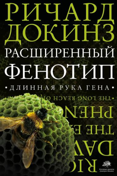 Докинз Р. Расширенный фенотип. Длинная рука гена