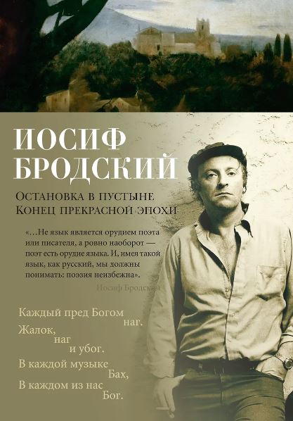 Азбука-поэзия/Бродский И./Остановка в пустыне. Конец прекрасной эпохи