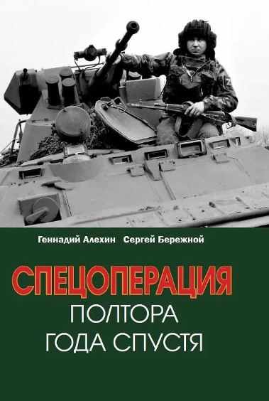 Алехин Г.Т., Бережной С.А. Спецоперация. Полтора года спустя