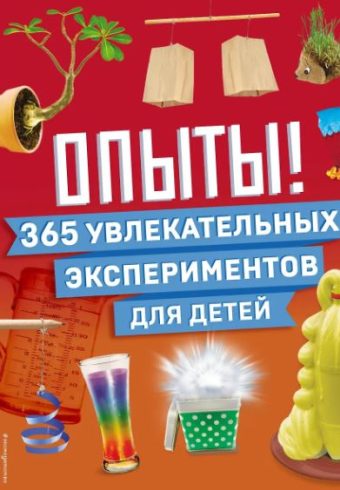 Опыты! 365 увлекательных экспериментов для детей