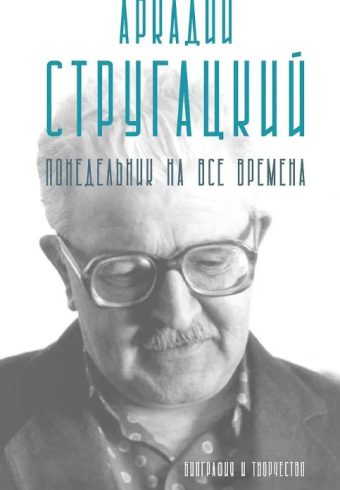 Алферова М.В. Аркадий Стругацкий. Понедельник на все времена. Биография и творчество