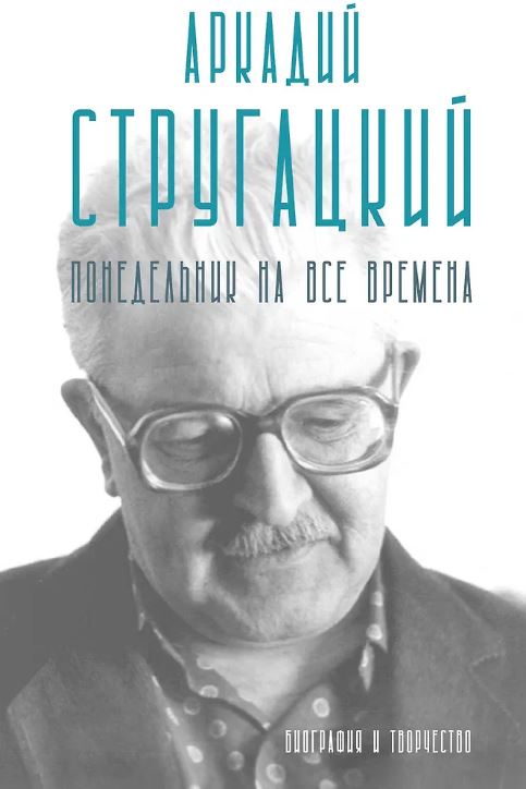 Алферова М.В. Аркадий Стругацкий. Понедельник на все времена. Биография и творчество