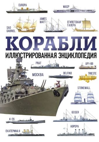 Корабли. Иллюстрированная энциклопедия