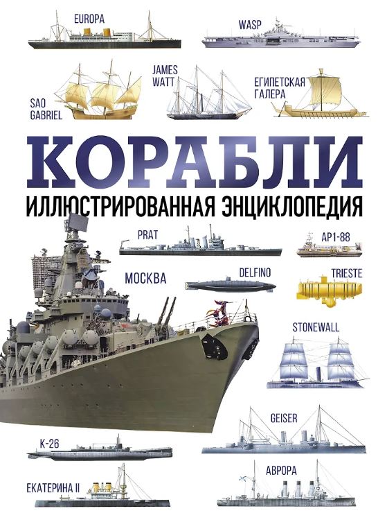 Корабли. Иллюстрированная энциклопедия
