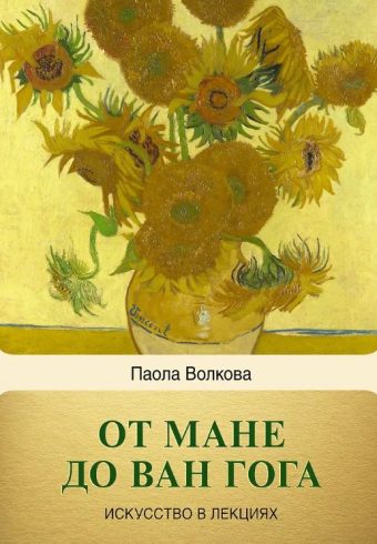 Волкова П.Д. От Мане до Ван Гога — самая человечная живопись