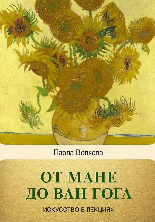 Волкова П.Д. От Мане до Ван Гога — самая человечная живопись