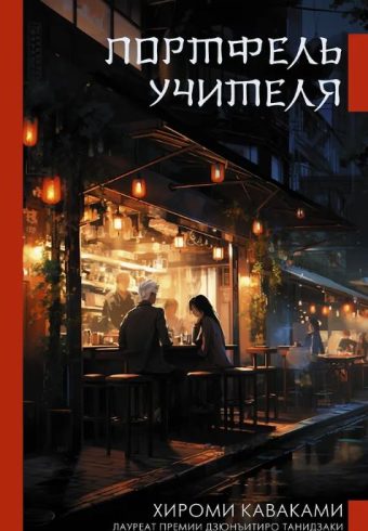 Каваками Х. Портфель учителя
