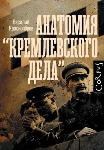 Красноперов В.М. Анатомия "кремлевского дела"
