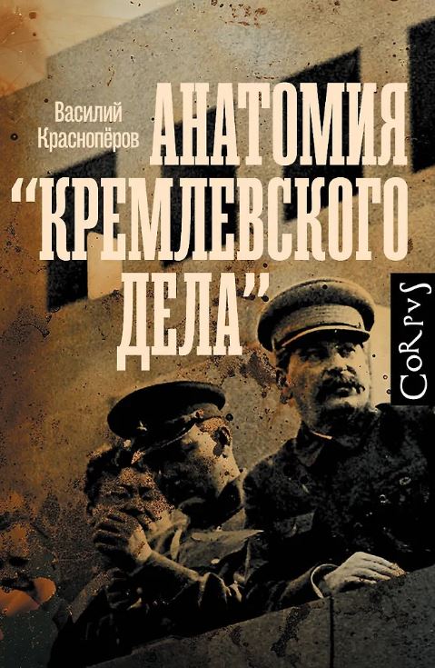 Красноперов В.М. Анатомия "кремлевского дела"