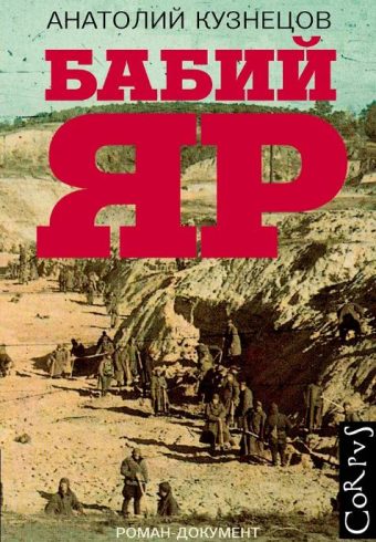 Кузнецов А.В. Бабий Яр