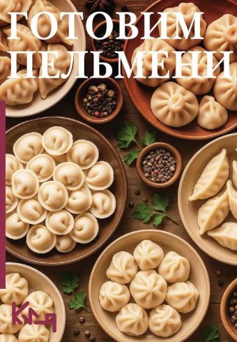 Готовим пельмени