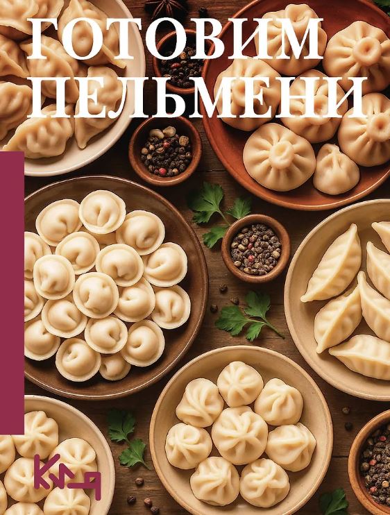 Готовим пельмени