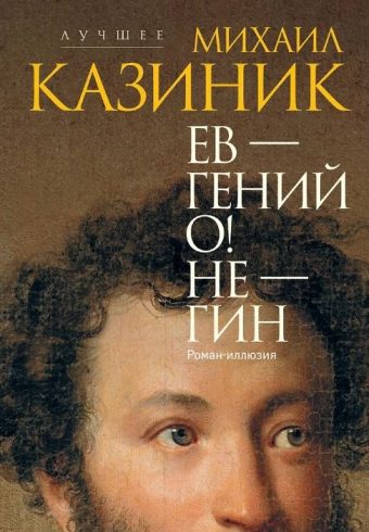 Казиник М.С. Ев - гений О! Не - гин: роман-иллюзия
