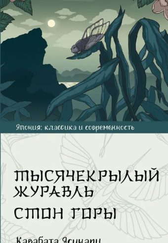 Кавабата Я. Тысячекрылый журавль. Стон горы