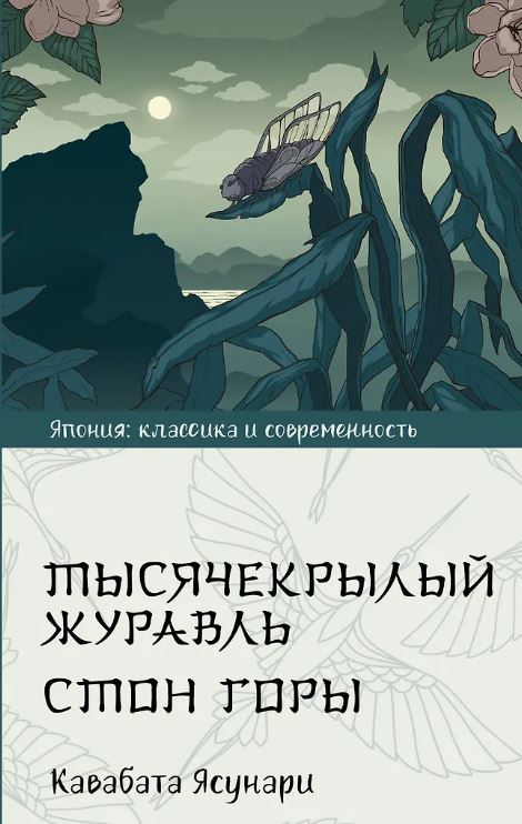 Кавабата Я. Тысячекрылый журавль. Стон горы
