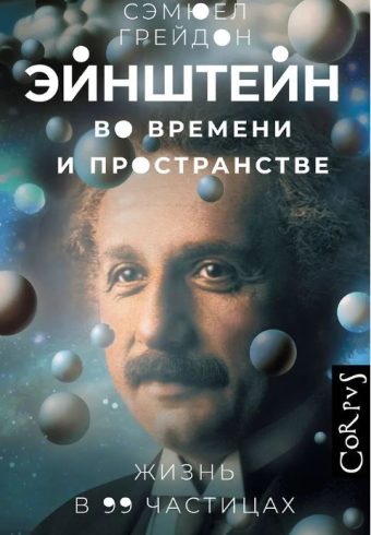 Грейдон С. Эйнштейн во времени и пространстве