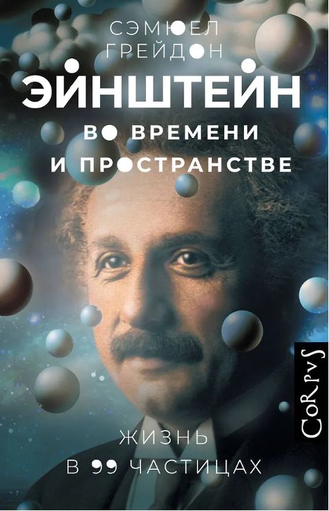 Грейдон С. Эйнштейн во времени и пространстве