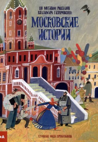 Екатерина Васильева. Московские истории