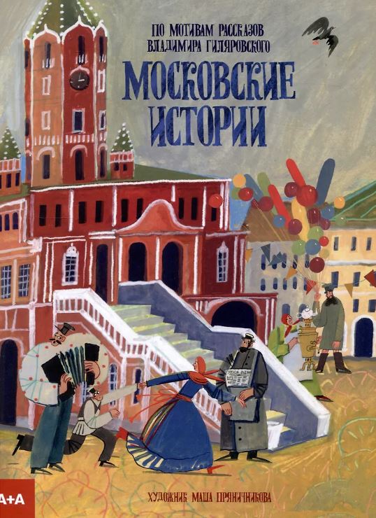 Екатерина Васильева. Московские истории