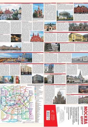 Москва. Центр. Туристическая карта