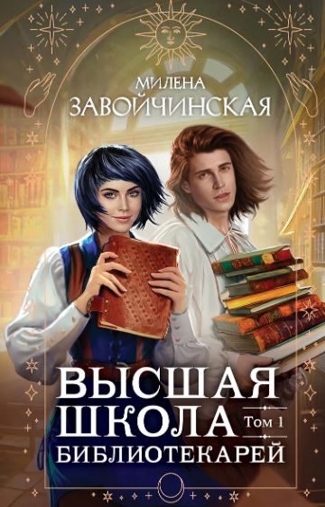 Завойчинская М.В. Высшая школа библиотекарей. Том 1 (Высшая школа библиотекарей ) 978-5-04-174734-3