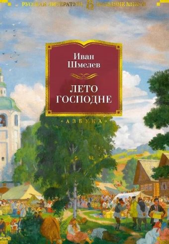 РусЛитБольшКн./Шмелев И./Лето Господне