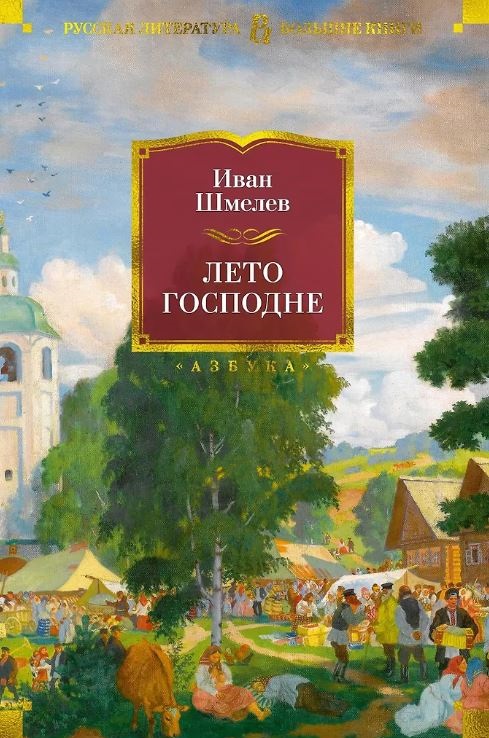 РусЛитБольшКн./Шмелев И./Лето Господне