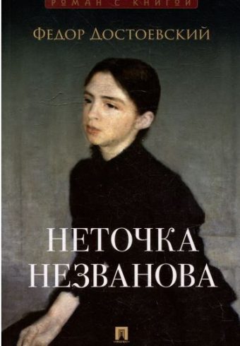Неточка Незванова. Роман.-М.:Проспект,2025. (Серия «Роман с книгой»). Достоевский Ф.М., худож. Климо