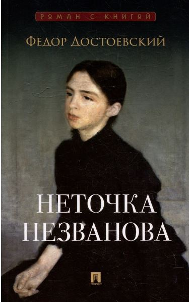 Неточка Незванова. Роман.-М.:Проспект,2025. (Серия «Роман с книгой»). Достоевский Ф.М., худож. Климо