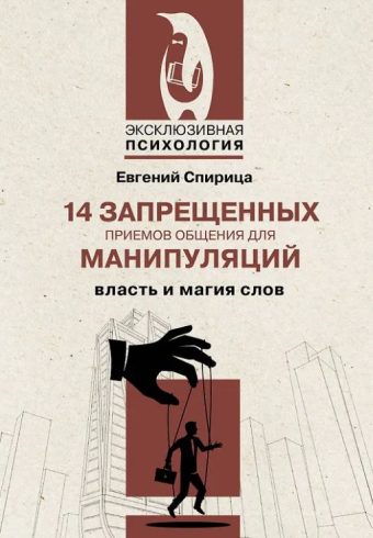 Спирица Е.В. 14 запрещенных приемов общения для манипуляций. Власть и магия слов
