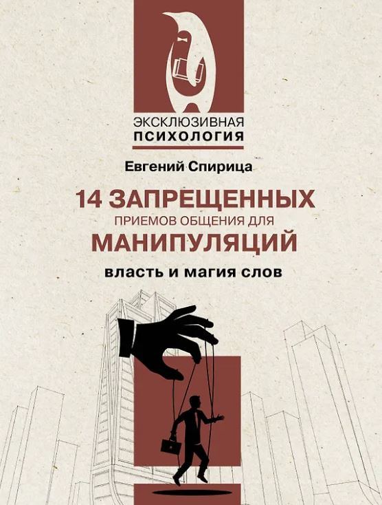 Спирица Е.В. 14 запрещенных приемов общения для манипуляций. Власть и магия слов