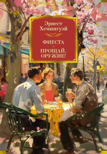 ИЛБК. Хемингуэй Э. Фиеста. Прощай, оружие!