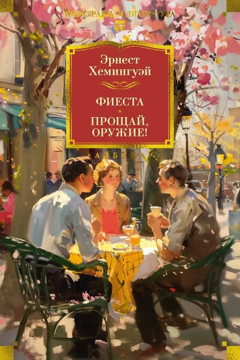 ИЛБК. Хемингуэй Э. Фиеста. Прощай, оружие!