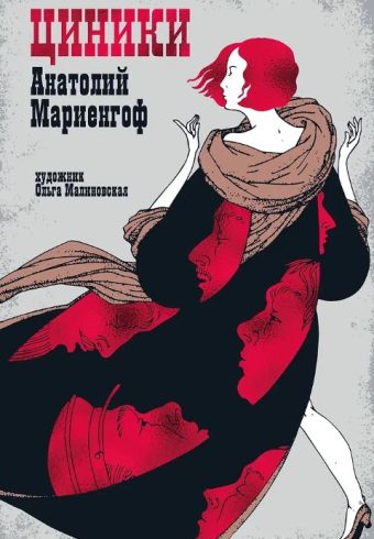 Мариенгоф А. Циники (Рисунки на полях)