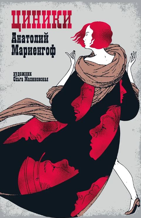 Мариенгоф А. Циники (Рисунки на полях)