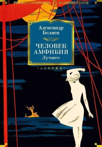 РусЛитБольшКн./Беляев А./Человек-амфибия. Лучшее