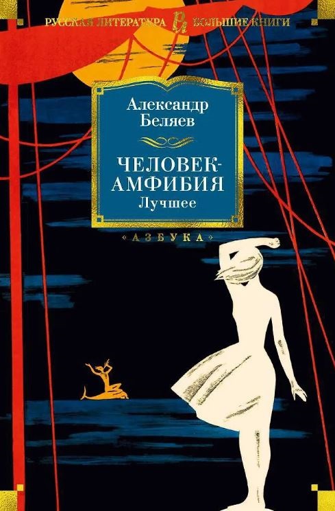 РусЛитБольшКн./Беляев А./Человек-амфибия. Лучшее
