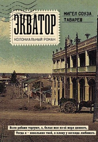 ДокFict. Соуза Тавареш М. Экватор. Колониальный роман