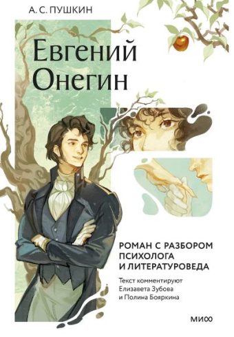 Александр Пушкин. Евгений Онегин. Роман с разбором психолога и литературоведа