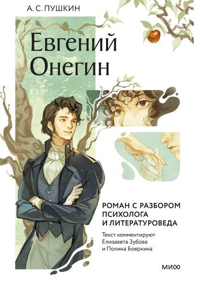 Александр Пушкин. Евгений Онегин. Роман с разбором психолога и литературоведа