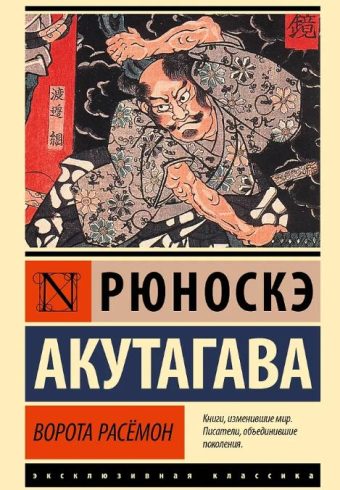 ЭК. Акутагава Р. Ворота Расёмон (новый перевод)