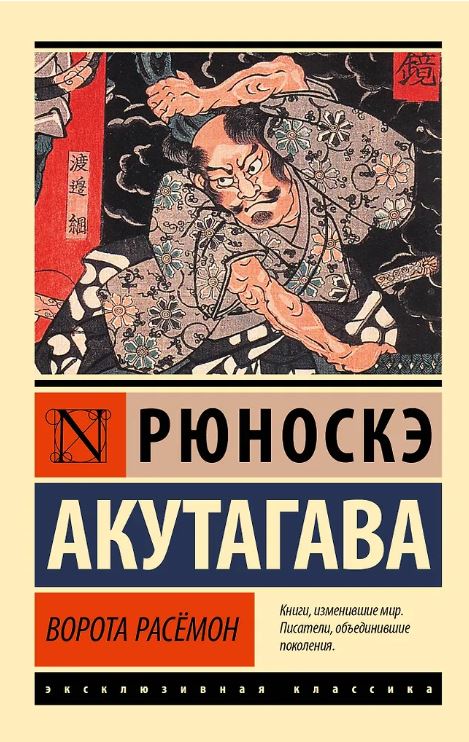 ЭК. Акутагава Р. Ворота Расёмон (новый перевод)