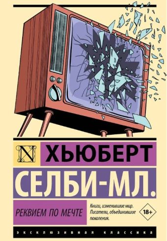 ЭК. Селби-мл. Х. Реквием по мечте