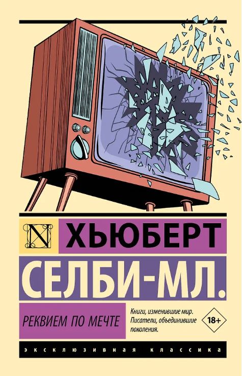 ЭК. Селби-мл. Х. Реквием по мечте