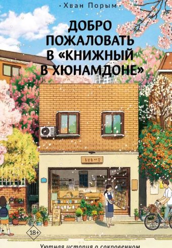 Хван П. Добро пожаловать в «Книжный в Хюнамдоне»