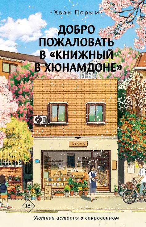 Хван П. Добро пожаловать в «Книжный в Хюнамдоне»