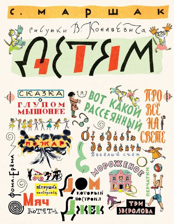 Маршак С.Я. Маршак С. Детям. Рисунки В. Конашевича