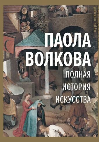 Волкова П.Д. Полная история искусства: курс лекций